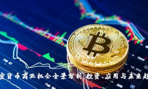 加密货币商业机会全景分析：投资、应用与未来趋势