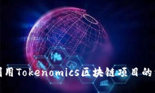 : 如何利用Tokenomics区块链项目的经济模型