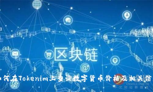 如何在Tokenim上查询数字货币价格及相关信息