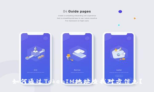 如何通过TokenIM地址查找对方信息？