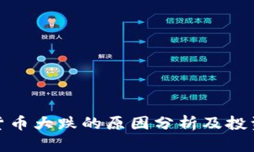 加密货币大跌的原因分析及投资策略