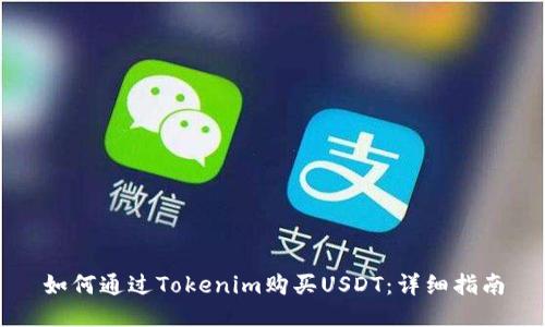 如何通过Tokenim购买USDT：详细指南