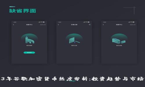 2023年谷歌加密货币热度分析：投资趋势与市场前景