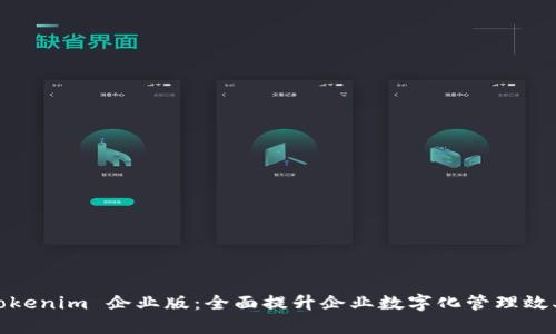 Tokenim 企业版：全面提升企业数字化管理效率