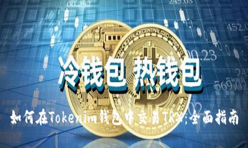 如何在Tokenim钱包中交易TRX：全面指南