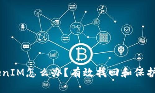 手机掉了TokenIM怎么办？有效找回和保护数字资产指南