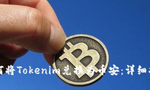 如何将Tokenim兑换为币安：详细指南