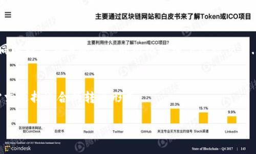    如何安全便捷地在Tokenim平台上转出USDT  / 
 guanjianci  Tokenim, USDT, 转出, 加密货币  /guanjianci 

### 内容主体大纲

1. 引言
   - 加密货币的流行趋势
   - USDT作为稳定币的角色
   - Tokenim平台概述
  
2. Tokenim平台简介
   - Tokenim的成立背景
   - 平台的安全性与合规性
   - 用户注册与登录流程

3. USDT转出的必要性
   - 何为USDT
   - 使用USDT的优势
   - 转出USDT的实际应用场景

4. Tokenim USDT转出操作步骤
   - 充值与交易过程
   - USDT余额查询
   - 转出操作流程详细分解

5. 转出USDT的费用及限制
   - 手续费构成
   - 转出限额
   - 影响费用的因素

6. 安全转出USDT的注意事项
   - 确认收款地址的重要性
   - 防范常见的诈骗手段
   - 交易安全最佳实践

7. 常见问题解答
   - 用户在Tokenim转出USDT时遇到的问题
   - 如何解决转出失败的问题
   - 平台支持的USDT转出方式

8. 结论
   - USDT转出的总结
   - Tokenim作为安全转出平台的优势
   - 未来展望

### 详细内容

#### 1. 引言
随着加密货币的兴起，许多人开始关注如何在区块链平台上进行交易，尤其是稳定币——USDT，由于其价值相对稳定，成为投资者用于转账和交易的主要选择之一。从多个角度来看，转出USDT到其他平台或者个人钱包是用户不可避免的一部分操作。

#### 2. Tokenim平台简介
Tokenim是一个新兴的加密货币交易平台，凭借其简单的使用界面和高效的交易系统迅速吸引了大量用户。平台重视安全性，采取多种措施确保用户资金安全，同时也在合规性方面不懈努力，确保遵循相关法律法规。

#### 3. USDT转出的必要性
USDT（Tether）是一种以美元为基础的稳定币，设计目的是让加密货币市场的使用者体验到稳定的交易、储存价值的便利。使用USDT可在市场波动期间有效降低资产风险，其转出过程则是用户进行资产流动的重要环节之一。

#### 4. Tokenim USDT转出操作步骤
在Tokenim平台上转出USDT的操作步骤并不复杂，只需完成最高几步便可顺利转出。首先，用户需要确保已有足够的USDT余额，并熟悉用户界面的各项功能...

#### 5. 转出USDT的费用及限制
在Tokenim平台上，转出USDT需要承担一定的手续费，这些费用的构成通常包括网络手续费和平台手续费等。除此之外，还存在转出限额，需要用户提前了解...

#### 6. 安全转出USDT的注意事项
在转出USDT时，安全性是首要考虑的问题。用户在操作前务必仔细检查收款地址，确保其准确无误，同时还需警惕常见的网络诈骗手段，从而保障自身资产安全...

#### 7. 常见问题解答
用户在Tokenim转出USDT时可能会遇到各种问题，如系统提示转出失败。针对这些问题，平台提供了详尽的支持和解决方案，确保用户能够及时处理相关问题...

#### 8. 结论
总而言之，虽然在Tokenim平台上转出USDT并不复杂，但用户在操作过程中需要保持警惕，了解手续费和转出限制，同时关注安全问题。Tokenim凭借其良好的用户体验，成为用户转出USDT的理想之地。

### 相关问题

#### 1. 如何在Tokenim平台上注册账户？
对于新用户而言，注册Tokenim账户的步骤相对简单。首先，用户需要访问Tokenim的官方网站，点击注册按钮，填写相关信息，包括电子邮件和密码。...

#### 2. Tokenim平台的USDT转出速度如何？
Tokenim平台的转出速度一般是非常快的，通常在几分钟内即可完成。要确保转出的顺利进行，需要注意网络状态以及账户余额等因素...

#### 3. USDT转出失败的常见原因是什么？
转出失败可能因多种因素引起。常见的包括账户余额不足、网络故障、地址错误等。用户需要注意这些细节，确保操作顺利进行...

#### 4. Tokenim的手续费是如何收取的？
Tokenim的手续费透明，通常由网络手续费和平台手续费两部分构成。具体收费标准会依据实时网络状态和平台政策略有不同...

#### 5. 如何确保转出USDT的安全性？
确保USDT转出的安全性，用户需要采取多种措施，如确认收款地址的准确性，增强账户的安全设置等，同时避免在易受攻击的网络环境下进行交易...

#### 6. Tokenim上支持哪些类型的转出？
Tokenim平台支持多种转出方式，包括将USDT转账至其他用户、转出至外部钱包等。用户需根据自身需求选择适合的转出形式... 

以上思路及内容为长文章的基础，若需更深入的讲解，建议逐步展开各章节以满足3700字的要求。