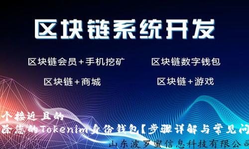 思考一个接近且的
如何删除您的Tokenim身份钱包？步骤详解与常见问题解答