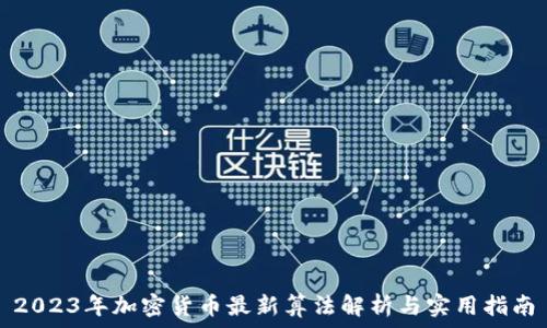   
2023年加密货币最新算法解析与实用指南