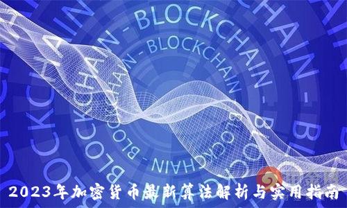   
2023年加密货币最新算法解析与实用指南