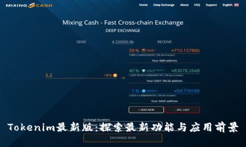 Tokenim最新版：探索最新功能与应用前景