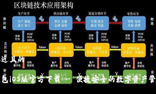 思考接近且的

大白钱包iOS版官方下载 - 便捷安全的数字资产管理工具