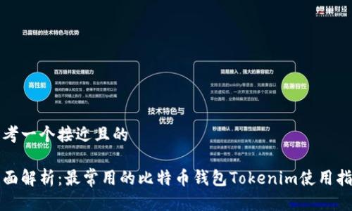 思考一个接近且的

全面解析：最常用的比特币钱包Tokenim使用指南