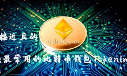 思考一个接近且的

全面解析：最常用的比特币钱包Tokenim使用指南