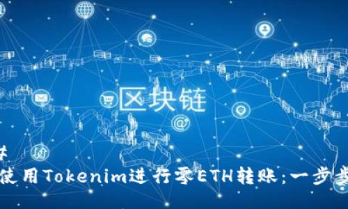 ### 
如何使用Tokenim进行零ETH转账：一步步指南