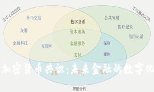 全球加密货币共识：未来金融的数字化变革