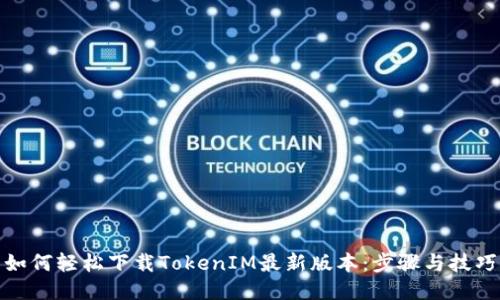 如何轻松下载TokenIM最新版本：步骤与技巧