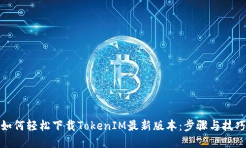 如何轻松下载TokenIM最新版本：步骤与技巧