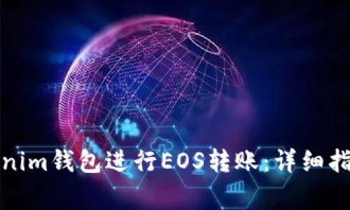 如何使用Tokenim钱包进行EOS转账：详细指南与注意事项