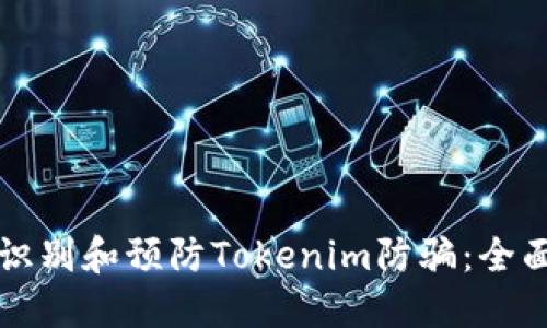 如何识别和预防Tokenim防骗：全面指南