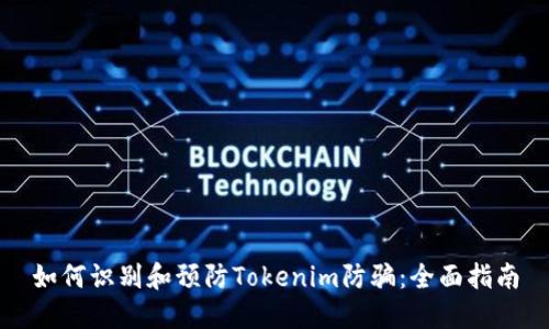 如何识别和预防Tokenim防骗：全面指南