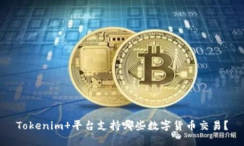 Tokenim 平台支持哪些数字货币交易？