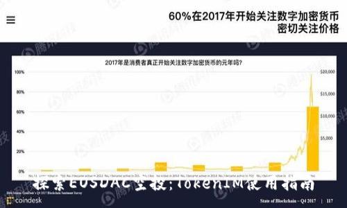 :
探索EOSDAC空投：TokenIM使用指南