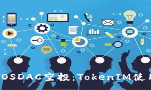 :
探索EOSDAC空投：TokenIM使用指南