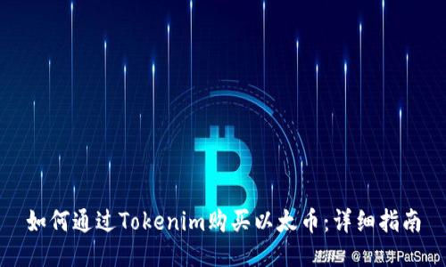 如何通过Tokenim购买以太币：详细指南