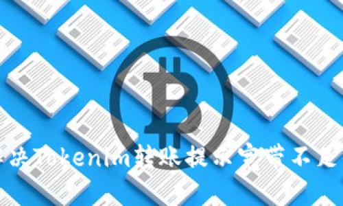 如何解决Tokenim转账提示宽带不足的问题