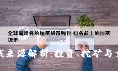 加密货币赚的钱来源解析：投资、挖矿与交易的全景描述