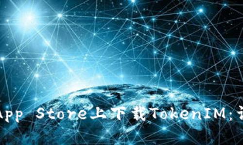 如何在App Store上下载TokenIM：详细指南