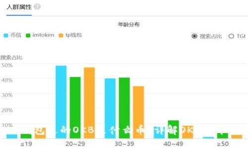 Tokenim钱包送的OKB是什么币？详解OKB代币及其应用