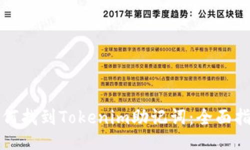 如何找到Tokenim助记词：全面指南