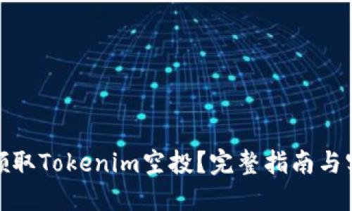 : 如何领取Tokenim空投？完整指南与实用技巧