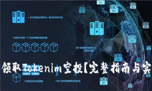 : 如何领取Tokenim空投？完整指南与实用技巧