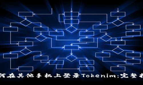 如何在其他手机上登录Tokenim：完整指南