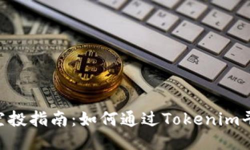 Tokenim转币得空投指南：如何通过Tokenim平台获得更多收益