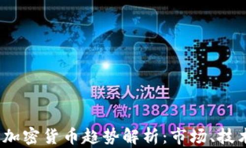 
2023年全球加密货币趋势解析：市场、技术与政策动向