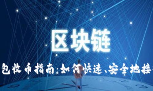 Tokenim钱包收币指南：如何快速、安全地接收数字资产