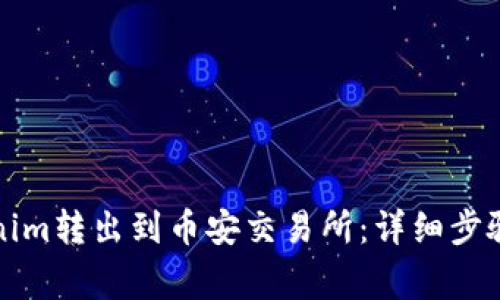 如何将Tokenim转出到币安交易所：详细步骤与注意事项