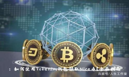 : 如何使用Tokenim钱包领取Nice币？全面指南