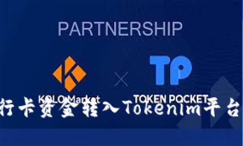 如何将银行卡资金转入Tokenim平台：详细指南