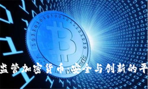 : 加强监管加密货币：安全与创新的平衡之道