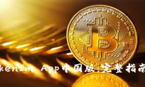 如何下载TokenIm App中国版：完整指南与实用技巧