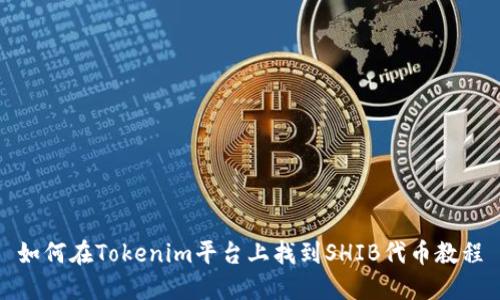 如何在Tokenim平台上找到SHIB代币教程