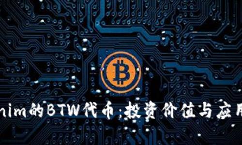 详解Tokenim的BTW代币：投资价值与应用场景分析