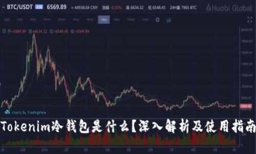 Tokenim冷钱包是什么？深入解析及使用指南