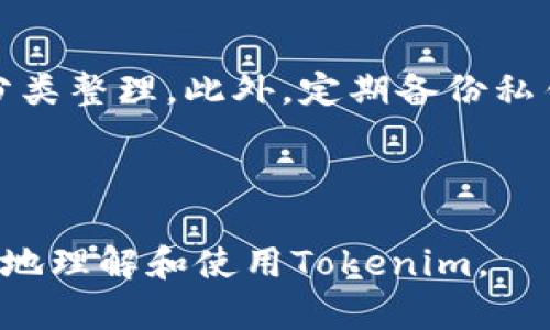   如何轻松复制Tokenim地址：全面指南 / 

 guanjianci Tokenim地址, 复制Tokenim地址, Tokenim使用教程, 区块链地址 /guanjianci 

### 内容主体大纲

1. 什么是Tokenim地址？
   - 定义和基本概念
   - Tokenim在区块链中的作用

2. 如何找到Tokenim地址？
   - Tokenim地址的具体位置
   - 常见界面的介绍

3. Tokenim地址的复制方法
   - 使用鼠标复制
   - 使用快捷键复制
   - 手机端复制的步骤

4. 实际应用中的Tokenim地址复制技巧
   - 复制后的有效性检查
   - 常见错误与解决办法

5. Tokenim地址的安全性
   - 为什么要确保地址的准确性
   - 可能造成的风险

6. 常见问题解答
   - 复制Tokenim地址后如何确认
   - Tokenim地址的格式有什么要求
   - 万一复制到错误的地址怎么办
   - Tokenim地址丢失导致的后果
   - 使用Tokenim过程中的常见错误
   - 如何更好管理Tokenim地址

---

### 详细内容

#### 1. 什么是Tokenim地址？

Tokenim地址是一个代表区块链上某个特定账户或资产的唯一标识符。它通常由一串字母和数字组成，用于发送、接收和存储加密货币或代币。在区块链技术中，每个地址都与特定的公钥和私钥相关联，确保资产的安全性和可追溯性。

Tokenim作为一种去中心化应用，提供了用户管理自己的加密资产的方式。Tokenim地址就如同用户的银行账户号码，确保用户在进行交易时可以明确标识交易对方的身份。

#### 2. 如何找到Tokenim地址？

在使用Tokenim之前，用户需要先找到自己的Tokenim地址。通常，这个地址在应用的主界面或者个人账户设置中可以找到。在许多钱包中，Tokenim地址会显示在用户的资产管理页面上。

另外一些平台还有二维码功能，用户可以通过扫描二维码来快速获取Tokenim地址。因此，了解Tokenim地址的具体位置对于后续的使用非常关键。

#### 3. Tokenim地址的复制方法

复制Tokenim地址，可以有多种方法。首先，最简单的方法就是使用鼠标右键进行复制。在地址框上单击右键，然后选择“复制”选项即可。

另一个方法是使用快捷键。在Windows系统中，用户可以使用“Ctrl C”来复制选中的Tokenim地址；而在Mac系统中，则可以使用“Command C”进行复制。此外，在手机端，用户可以长按地址字段，选择“复制”即可。

#### 4. 实际应用中的Tokenim地址复制技巧

在复制Tokenim地址之后，为了确保输入的准确性，用户可以利用一些工具验证地址的有效性，包括直接在区块链浏览器上查找或输入该地址，确认其有效性和来往交易记录。

同时，用户还需要学会识别常见错误，比如将字符“0”（数字零）与字母“o”混淆等。了解这些常见陷阱，能够帮助用户在使用Tokenim时，减少因地址错误带来的麻烦。

#### 5. Tokenim地址的安全性

Tokenim地址的准确性至关重要，不正确的地址可能导致资产永久丢失。用户在复制和粘贴时，一定要检查所复制的地址是否和源地址一致。一些钱包应用可能提供地址检查功能，可以对此进行验证。

另外，为了确保安全性，建议用户定期更换Tokenim地址，以及启用二次验证机制，以保护账户安全。

#### 6. 常见问题解答

##### 复制Tokenim地址后如何确认？

在复制Tokenim地址后，用户可以通过多种方式进行确认。例如，可以在区块链浏览器中输入该地址，查看最近的交易记录，确保该地址是有效的。同时，一些钱包应用也会提供自动地址识别的功能，用户只需将地址粘贴过去，应用则会自动验证。

##### Tokenim地址的格式有什么要求？

Tokenim地址通常由特定的字母和数字组合而成，格式一般是固定的。例如以某个特定字符开头，长度通常在26到42个字符之间。遵循地址格式规范至关重要，以避免无效交易。

##### 万一复制到错误的地址怎么办？

如果不小心将Tokenim地址复制到了错误的地方，建议立即停止交易并检查地址。若发现错误，务必重新获取正确地址并再进行操作。如果地址已经被使用，则很难找回资产。

##### Tokenim地址丢失导致的后果？

如果用户丢失了自己的Tokenim地址，那将意味着无法再访问与该地址相关联的资产。因为区块链是不可逆的交易系统，丢失地址将导致资产永久无法找回。

##### 使用Tokenim过程中的常见错误？

很多用户在使用Tokenim过程中，会犯一些重复错误，比如错误地选择转账地址、未检查交易确认等。确保用户在转账前多次核实地址，并且了解手续费和网络状况，以防止出现交易失败的情况。

##### 如何更好管理Tokenim地址？

为了更好地管理Tokenim地址，用户可以使用一些安全管理工具，例如密码管理软件，或者将地址信息进行分类整理。此外，定期备份私钥和恢复助记词等信息也是保持安全的重要措施。

---

这些内容涵盖了Tokenim地址复制的主要方面以及相关的安全性、使用技巧和常见问题，旨在帮助用户更好地理解和使用Tokenim。